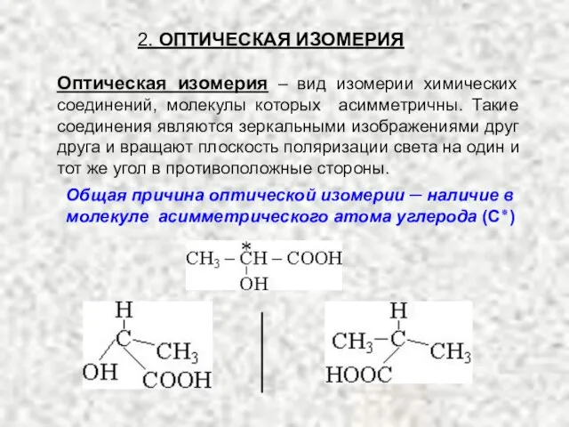 Оптическая изомерия – вид изомерии химических соединений, молекулы которых асимметричны. Такие соединения