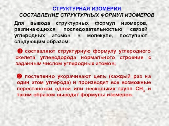 СТРУКТУРНАЯ ИЗОМЕРИЯ СОСТАВЛЕНИЕ СТРУКТУРНЫХ ФОРМУЛ ИЗОМЕРОВ Для вывода структурных формул изомеров, различающихся