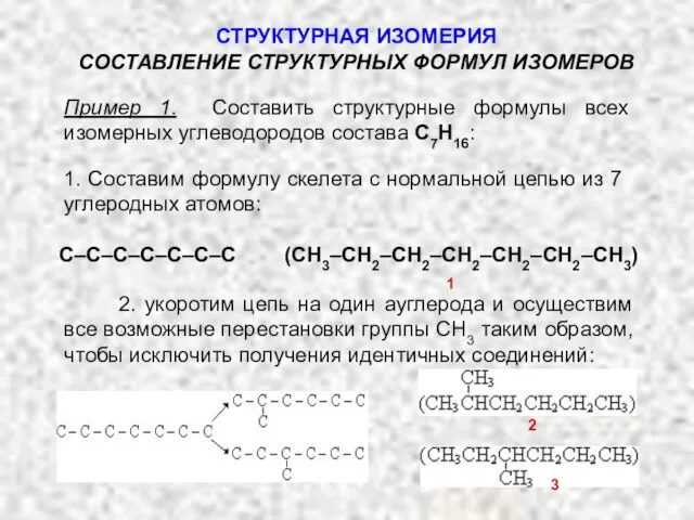 Пример 1. Составить структурные формулы всех изомерных углеводородов состава С7Н16: СТРУКТУРНАЯ ИЗОМЕРИЯ