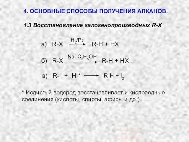 4. ОСНОВНЫЕ СПОСОБЫ ПОЛУЧЕНИЯ АЛКАНОВ. 1.3 Восстановление галогенопроизводных R-X а) R-X R-H