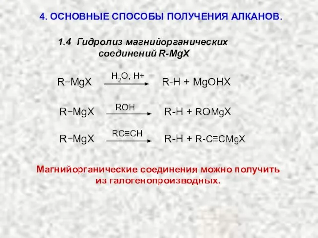 4. ОСНОВНЫЕ СПОСОБЫ ПОЛУЧЕНИЯ АЛКАНОВ. 1.4 Гидролиз магнийорганических соединений R-MgX R−MgX R-H