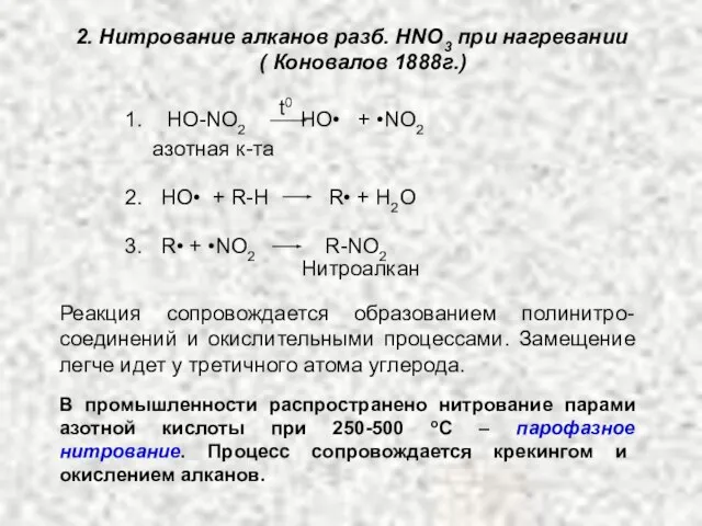 2. Нитрование алканов разб. HNO3 при нагревании ( Коновалов 1888г.) 1. HO-NO2