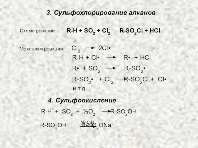 3. Сульфохлорирование алканов Схема реакции: R-H + SO2 + Cl2 R-SO2Cl +