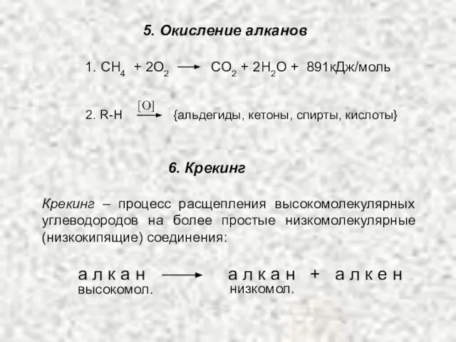 5. Окисление алканов 1. СH4 + 2O2 CO2 + 2H2O + 891кДж/моль