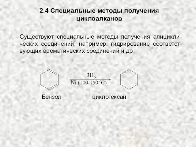 2.4 Специальные методы получения циклоалканов 3H2 Ni (100-150 oC) Существуют специальные методы