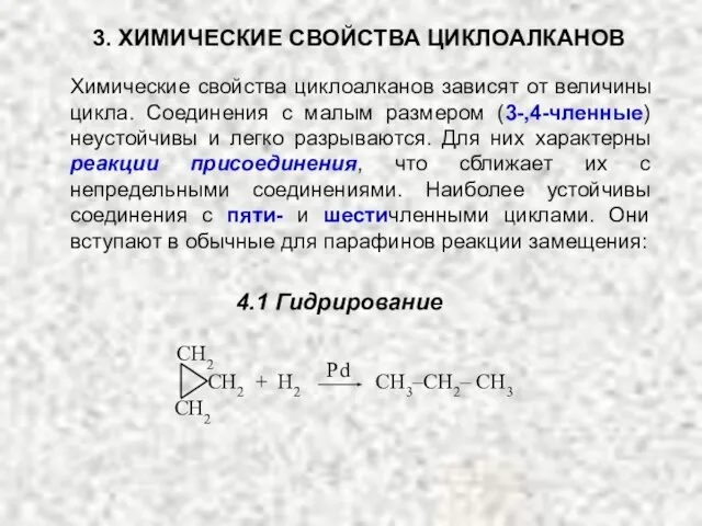 3. ХИМИЧЕСКИЕ СВОЙСТВА ЦИКЛОАЛКАНОВ Химические свойства циклоалканов зависят от величины цикла. Соединения