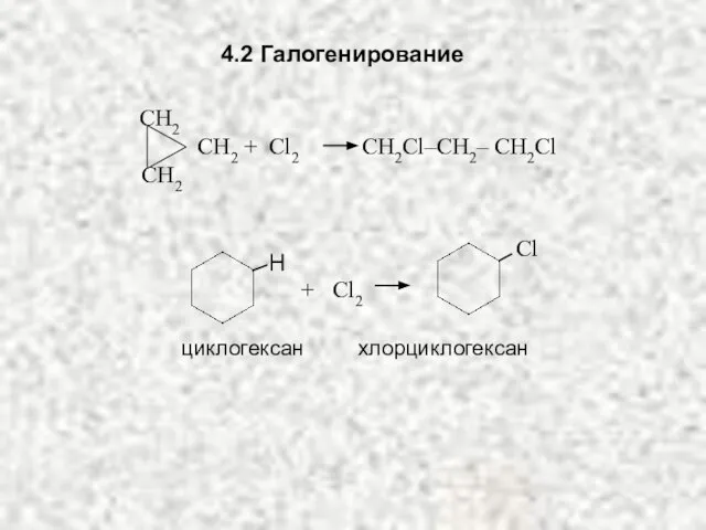 4.2 Галогенирование СH2 СH2 СН2 + Cl2 CH2Cl–CH2– CH2Cl Сl H + Cl2 циклогексан хлорциклогексан