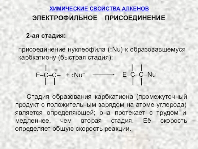 2-ая стадия: присоединение нуклеофила (:Nu) к образовавшемуся карбкатиону (быстрая стадия): + E–C–C–