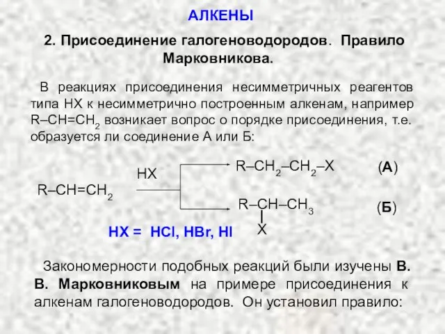 2. Присоединение галогеноводородов. Правило Марковникова. В реакциях присоединения несимметричных реагентов типа НХ