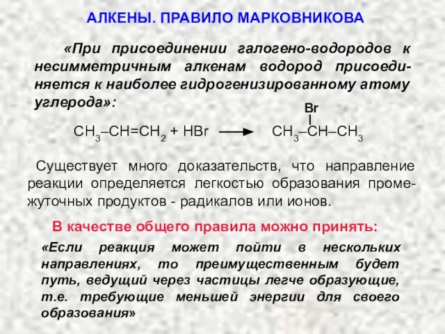 «При присоединении галогено-водородов к несимметричным алкенам водород присоеди-няется к наиболее гидрогенизированному атому