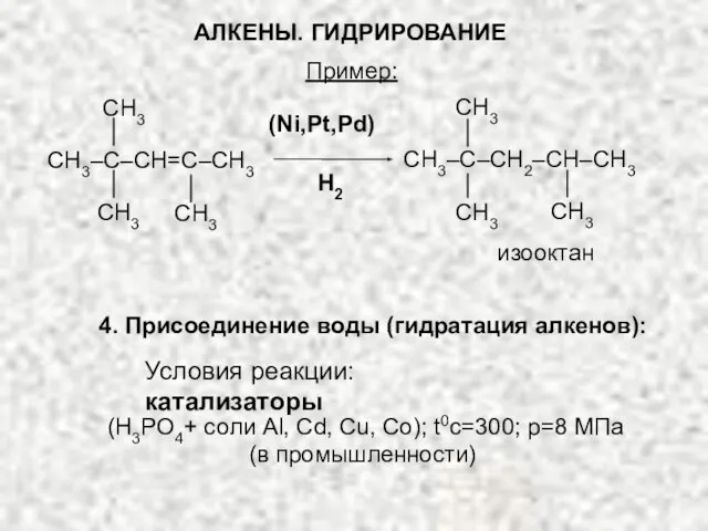 Пример: 4. Присоединение воды (гидратация алкенов): (H3PO4+ соли Al, Cd, Cu, Co);
