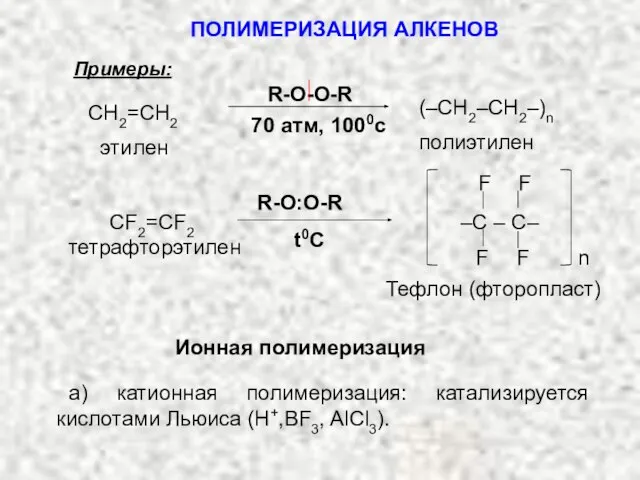 Примеры: тетрафторэтилен R-O:O-R t0C Тефлон (фторопласт) СF2=CF2 Ионная полимеризация а) катионная полимеризация: