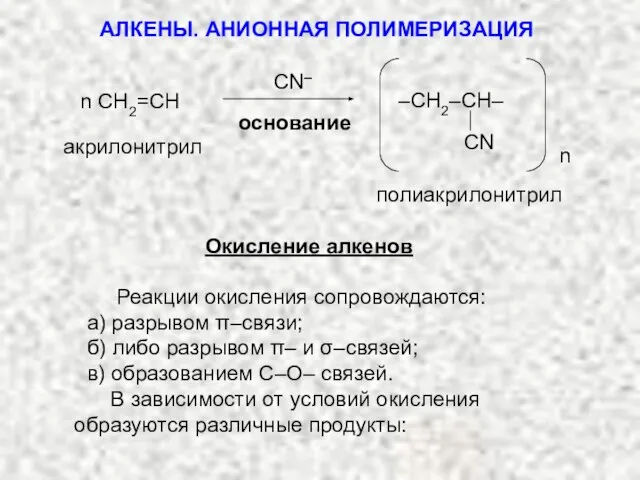 основание n акрилонитрил полиакрилонитрил n CH2=CH CN ̶ –СH2–CH– CN Окисление алкенов