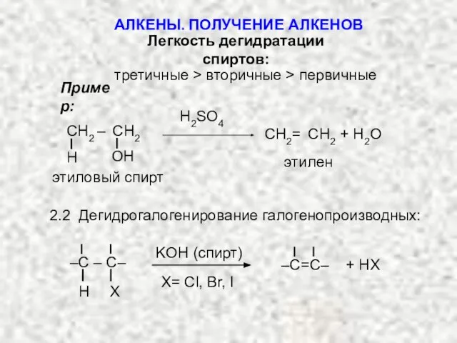 Легкость дегидратации спиртов: третичные > вторичные > первичные Пример: H2SO4 этиловый спирт