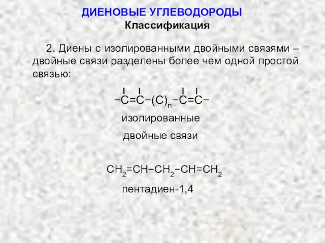 ДИЕНОВЫЕ УГЛЕВОДОРОДЫ 2. Диены с изолированными двойными связями – двойные связи разделены