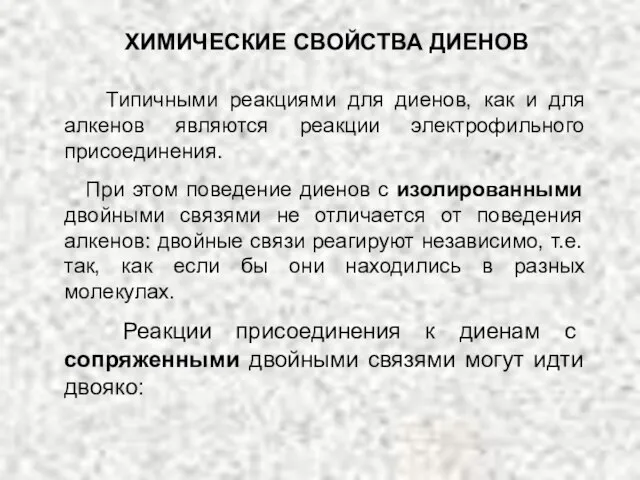 ХИМИЧЕСКИЕ СВОЙСТВА ДИЕНОВ Типичными реакциями для диенов, как и для алкенов являются