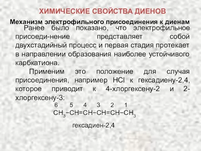 Механизм электрофильного присоединения к диенам Ранее было показано, что электрофильное присоеди-нение представляет