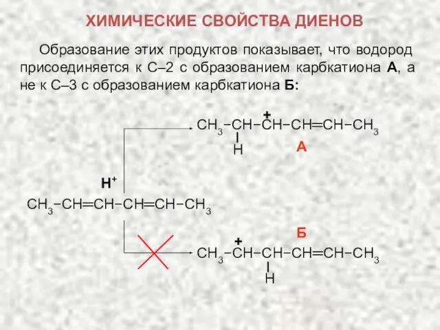 Образование этих продуктов показывает, что водород присоединяется к С–2 с образованием карбкатиона