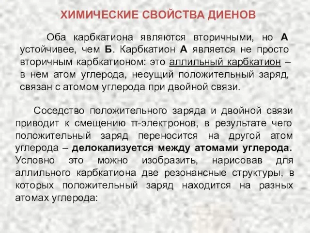 Оба карбкатиона являются вторичными, но А устойчивее, чем Б. Карбкатион А является