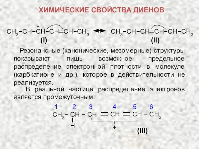 CH3−CH−CH−CH═CH−CH3 (I) CH3−CH−CH═CH−CH−CH3 (II) Резонансные (канонические, мезомерные) структуры показывают лишь возможное предельное