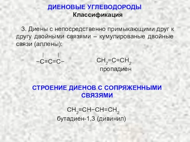 3. Диены с непосредственно примыкающими друг к другу двойными связями – кумулированые