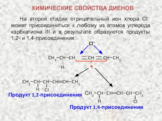 На второй стадии отрицательный ион хлора Cl– может присоединиться к любому из