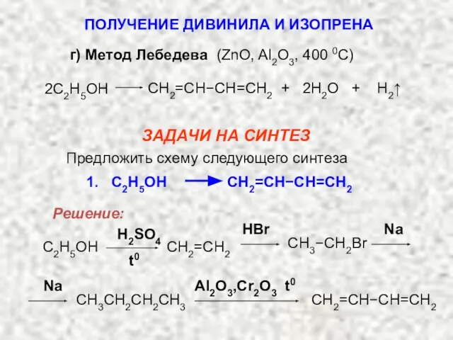 г) Метод Лебедева (ZnO, Al2O3, 400 0C) СH2=CH−CH=CH2 + 2H2O + H2↑