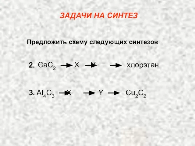 Предложить схему следующих синтезов ЗАДАЧИ НА СИНТЕЗ CaC2 X Y хлорэтан 2.
