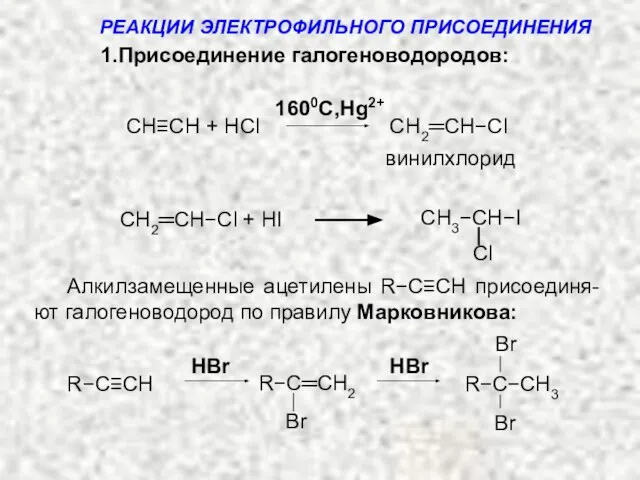 CH≡CH + HCl CH2═CH−Cl винилхлорид CH3−CH−I СH2═CH−Cl + HI Алкилзамещенные ацетилены R−С≡СH