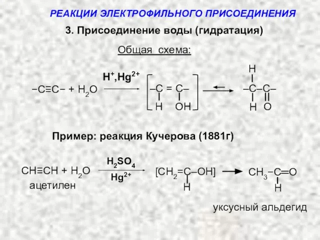 3. Присоединение воды (гидратация) Общая схема: H+,Hg2+ H ОH –C = C–