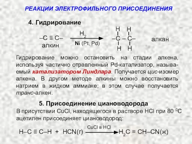 4. Гидрирование алкан алкин H H H H –C – C– –C