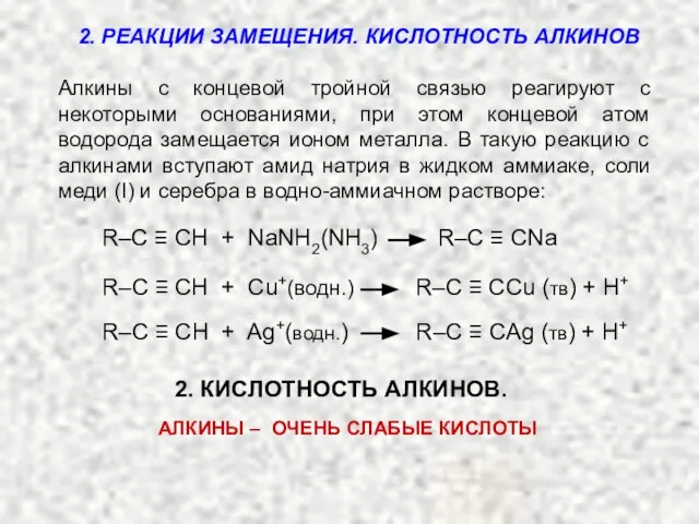 2. РЕАКЦИИ ЗАМЕЩЕНИЯ. КИСЛОТНОСТЬ АЛКИНОВ Алкины с концевой тройной связью реагируют с