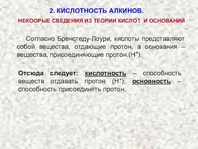 2. КИСЛОТНОСТЬ АЛКИНОВ. Согласно Бренстеду-Лоури, кислоты представляют собой вещества, отдающие протон, а