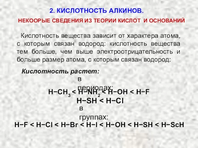 Кислотность вещества зависит от характера атома, с которым связан водород: кислотность вещества