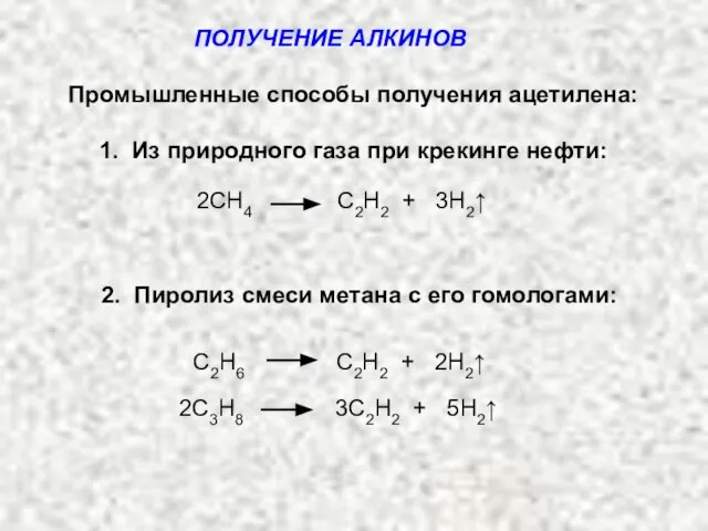 ПОЛУЧЕНИЕ АЛКИНОВ Промышленные способы получения ацетилена: 1. Из природного газа при крекинге