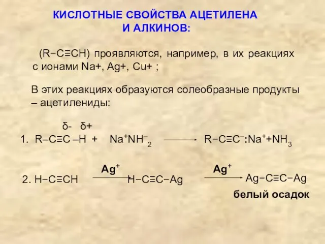 КИСЛОТНЫЕ СВОЙСТВА АЦЕТИЛЕНА И АЛКИНОВ: (R−C≡CH) проявляются, например, в их реакциях с