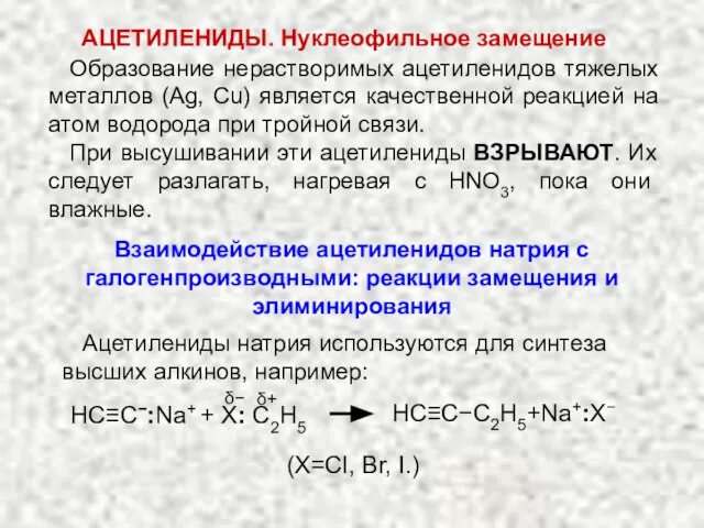 АЦЕТИЛЕНИДЫ. Нуклеофильное замещение Образование нерастворимых ацетиленидов тяжелых металлов (Ag, Cu) является качественной