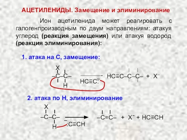 Ион ацетиленида может реагировать с галогенпроизводным по двум направлениям: атакуя углерод (реакция