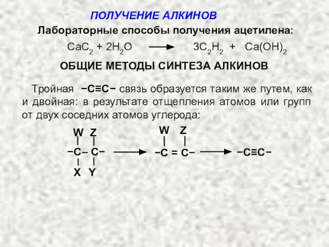 Лабораторные способы получения ацетилена: CaC2 + 2H2O 3C2H2 + Са(ОH)2 ОБЩИЕ МЕТОДЫ