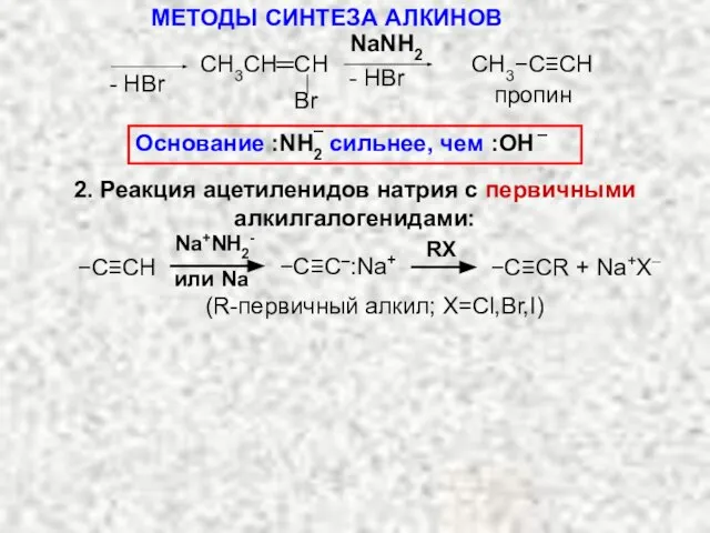 NaNH2 пропин СH3CH═CH Br CH3−C≡CH Na+NH2- или Na −C≡CR + Na+X– RX