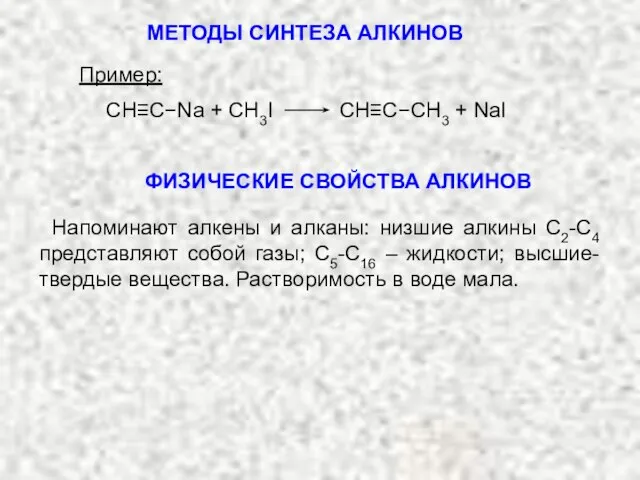 Пример: CH≡C−Na + CH3I CH≡C−CH3 + NaI ФИЗИЧЕСКИЕ СВОЙСТВА АЛКИНОВ Напоминают алкены