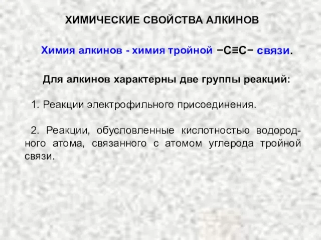 Для алкинов характерны две группы реакций: 1. Реакции электрофильного присоединения. 2. Реакции,