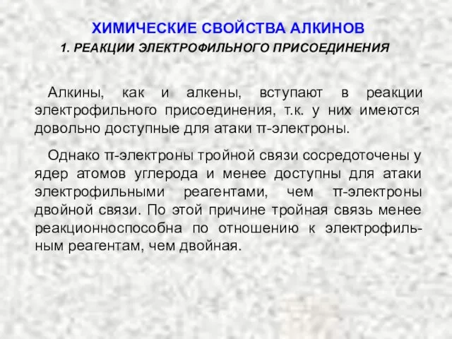 1. РЕАКЦИИ ЭЛЕКТРОФИЛЬНОГО ПРИСОЕДИНЕНИЯ Алкины, как и алкены, вступают в реакции электрофильного