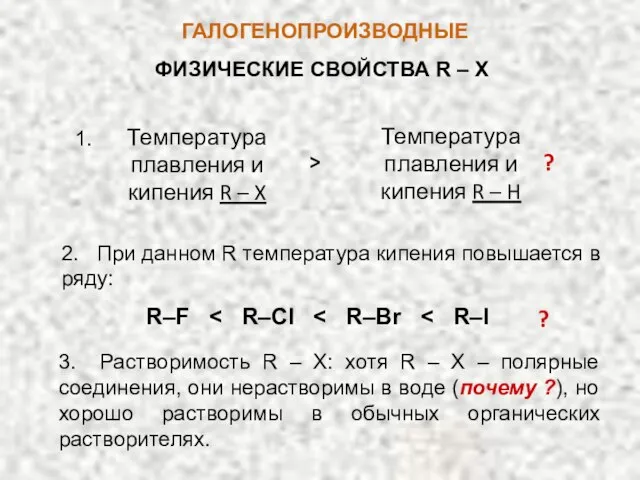 ГАЛОГЕНОПРОИЗВОДНЫЕ ФИЗИЧЕСКИЕ СВОЙСТВА R – X Температура плавления и кипения R –