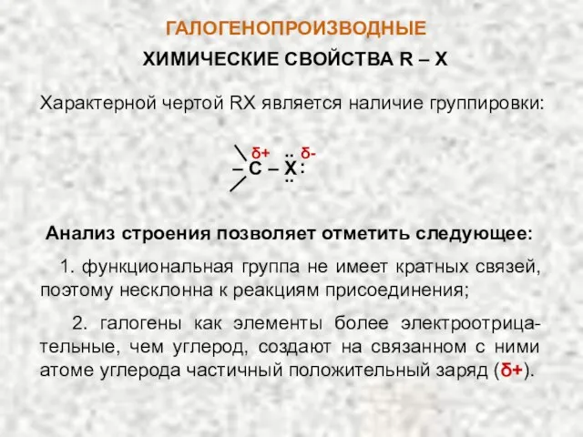 ГАЛОГЕНОПРОИЗВОДНЫЕ ХИМИЧЕСКИЕ СВОЙСТВА R – X Характерной чертой RX является наличие группировки: