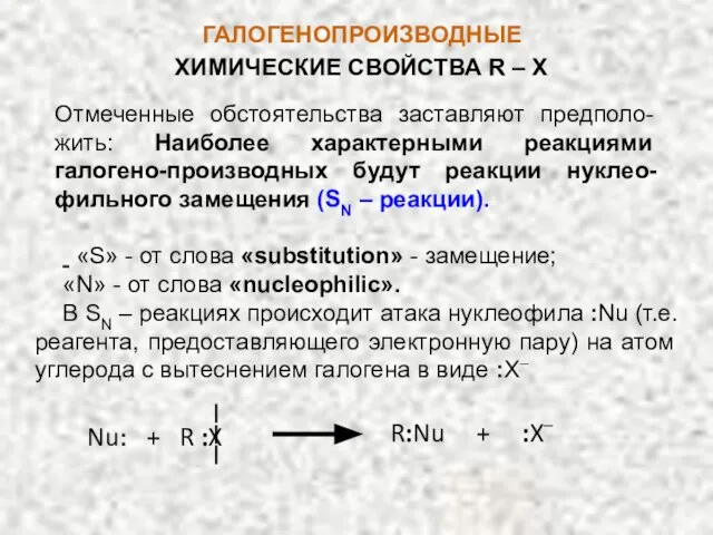 ГАЛОГЕНОПРОИЗВОДНЫЕ «S» - от слова «substitution» - замещение; «N» - от слова