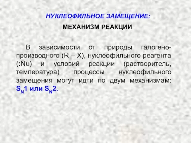 МЕХАНИЗМ РЕАКЦИИ В зависимости от природы галогено-производного (R – X), нуклеофильного реагента