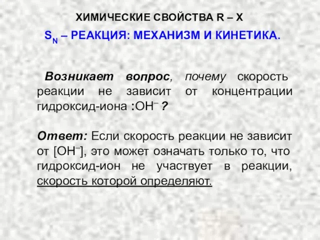 Возникает вопрос, почему скорость реакции не зависит от концентрации гидроксид-иона :ОН– ?