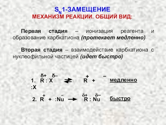 Первая стадия – ионизация реагента и образование карбкатиона (протекает медленно) Вторая стадия