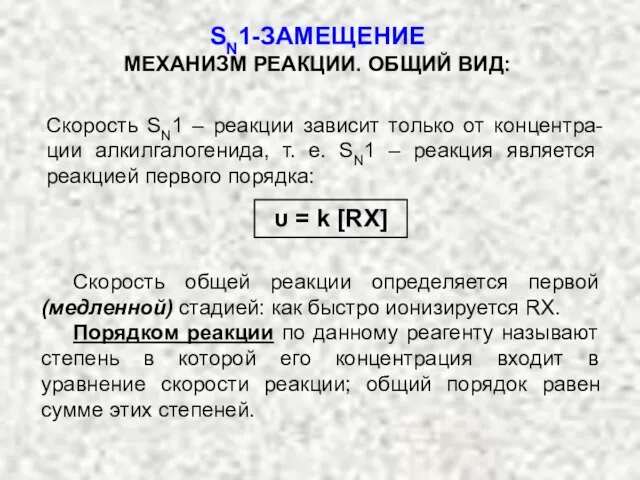 Скорость SN1 – реакции зависит только от концентра-ции алкилгалогенида, т. е. SN1